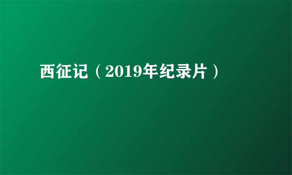 西征记（2019年纪录片）