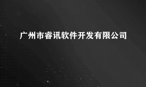 广州市睿讯软件开发有限公司