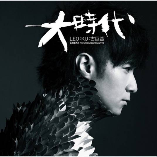 大时代（2011年古巨基国语音乐专辑）