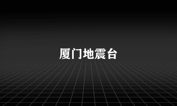 厦门地震台