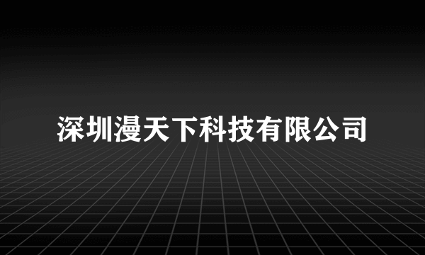 深圳漫天下科技有限公司