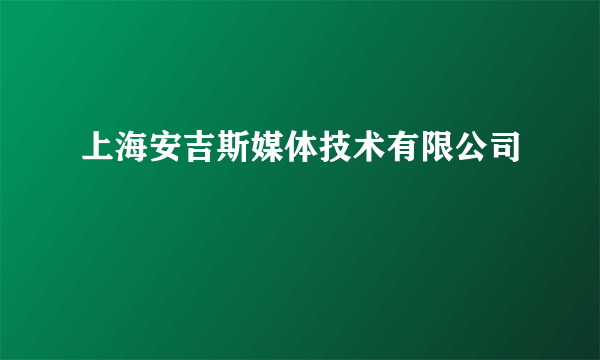 上海安吉斯媒体技术有限公司