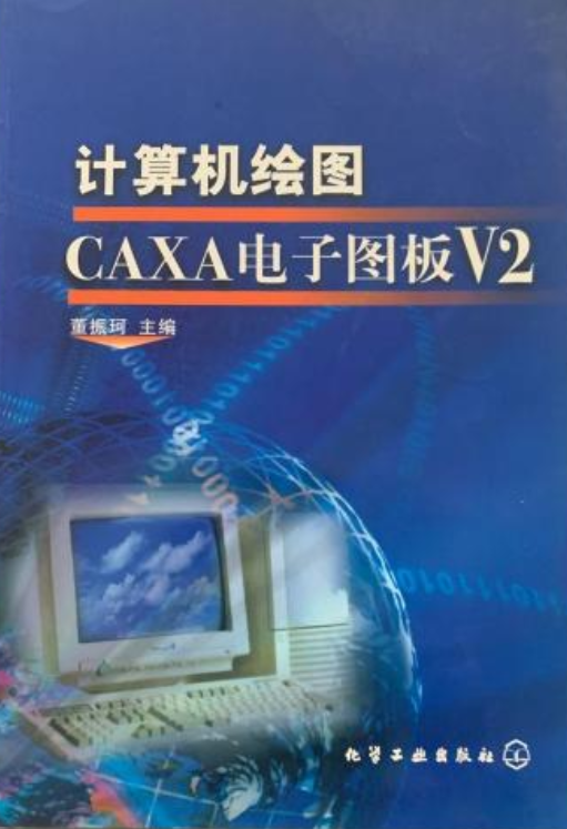 计算机绘图CAXA电子图板V2