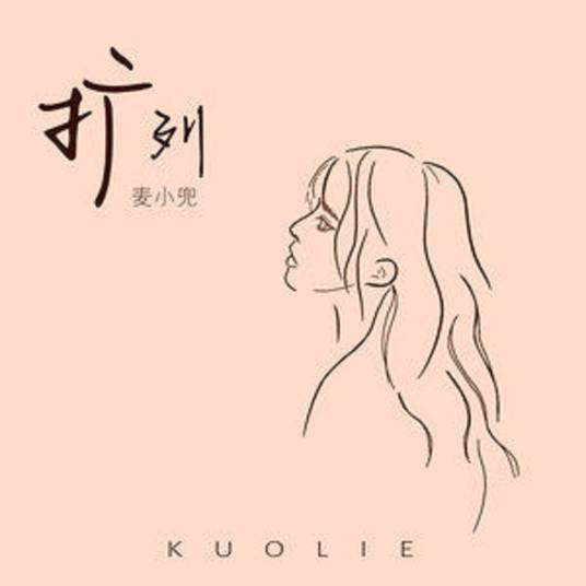 扩列（麦小兜演唱歌曲）