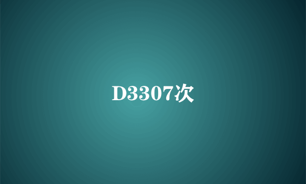 D3307次