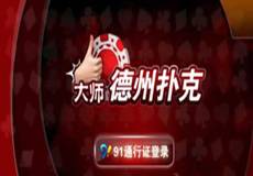 大师德州扑克