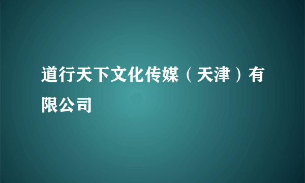 道行天下文化传媒（天津）有限公司
