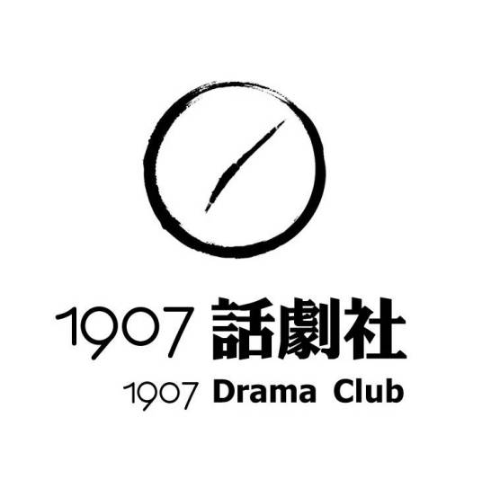 1907话剧社