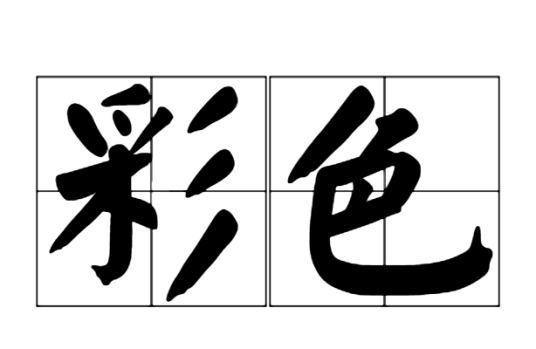彩色