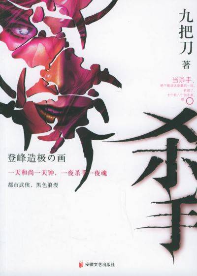 杀手角