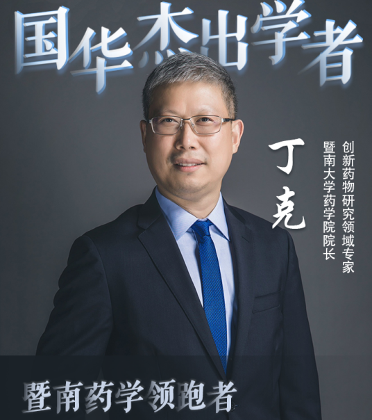 丁克（暨南大学药学院院长、教授）