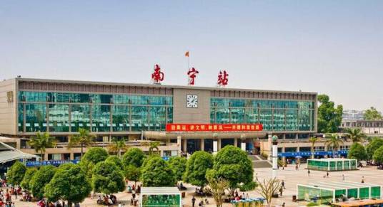 中国铁路南宁局集团有限公司南宁车站