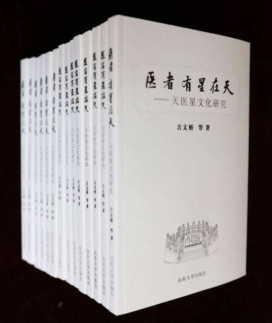 医者，有星在天——天医星文化研究