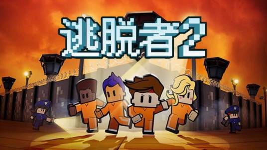 脱逃者2