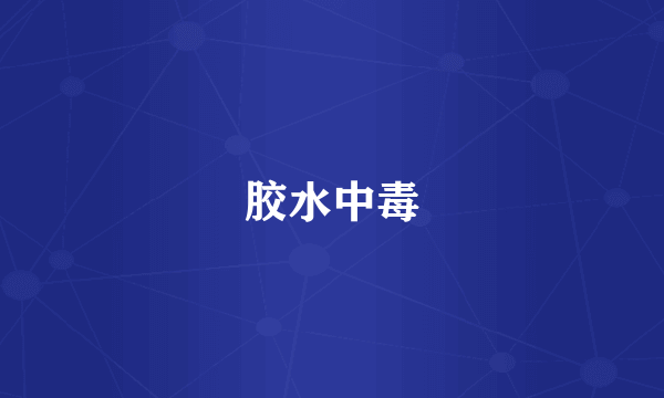 胶水中毒