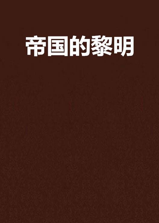 帝国的黎明（小说）