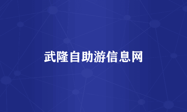 武隆自助游信息网