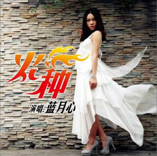 火种（蓝月心演唱的歌曲）