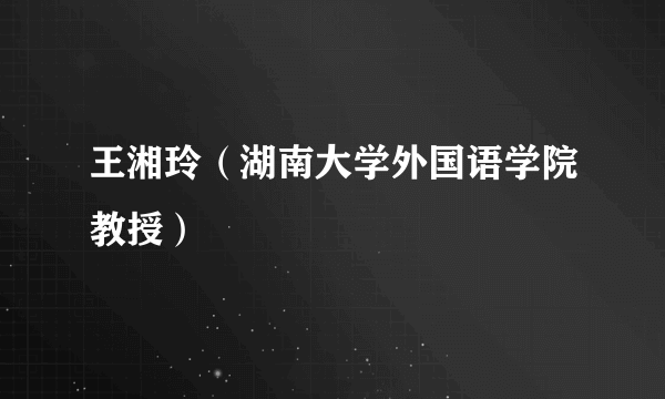 王湘玲（湖南大学外国语学院教授）