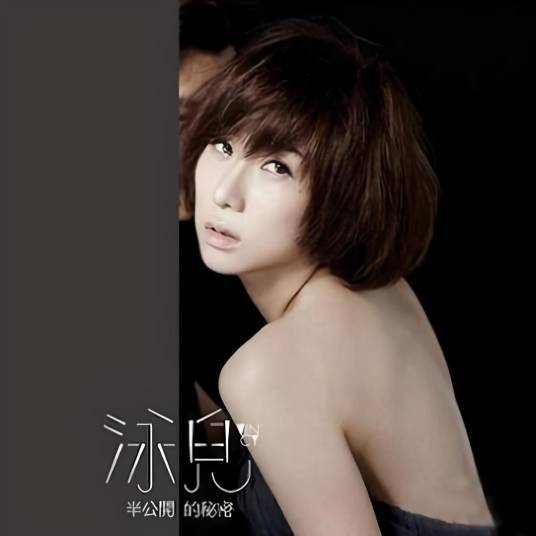 半公开的秘密（2011年泳儿发行的音乐专辑）