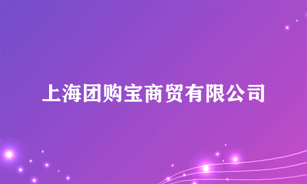 上海团购宝商贸有限公司