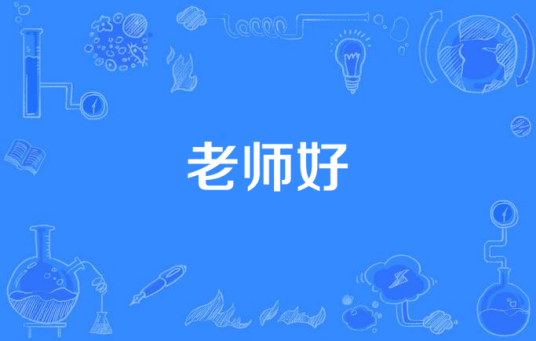 老师好（阴三儿演唱歌曲）