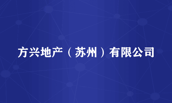 方兴地产（苏州）有限公司
