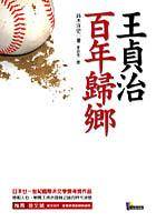 王贞治·百年归乡