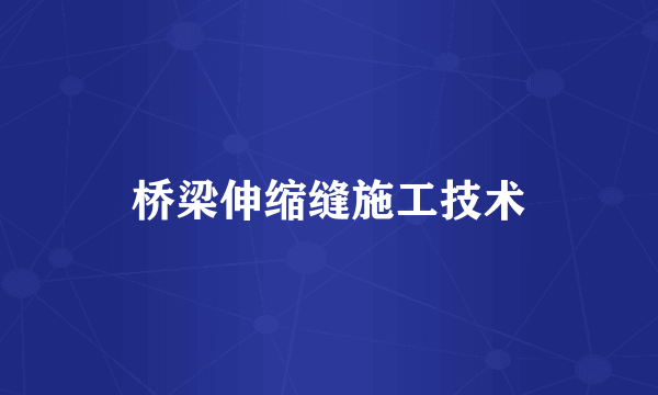 桥梁伸缩缝施工技术