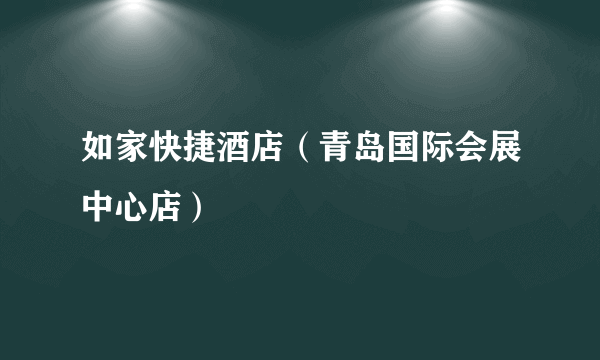 如家快捷酒店（青岛国际会展中心店）