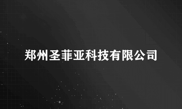 郑州圣菲亚科技有限公司