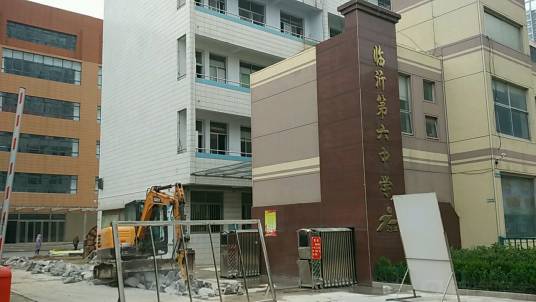 山东省临沂市第六初级中学