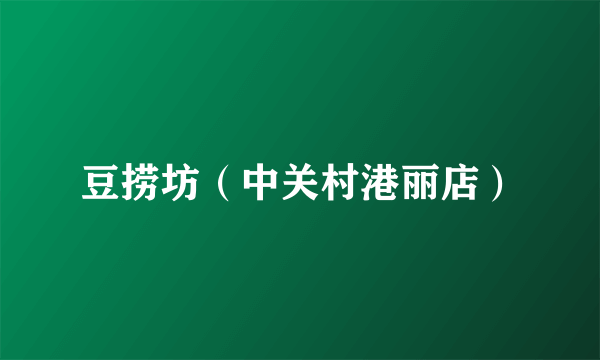 豆捞坊（中关村港丽店）
