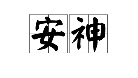 安神（汉语词语）
