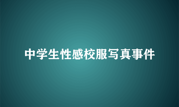 中学生性感校服写真事件