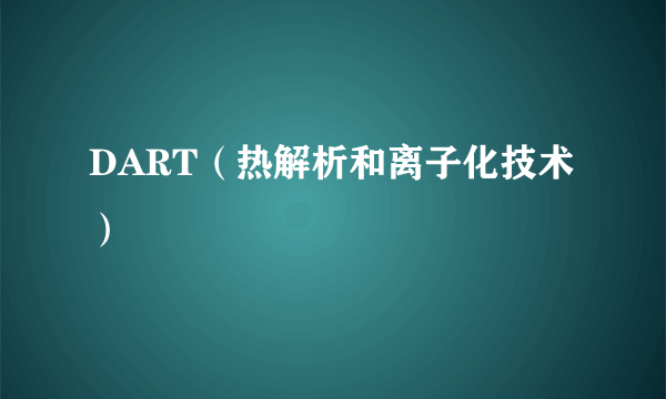 DART（热解析和离子化技术）