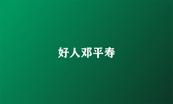 好人邓平寿