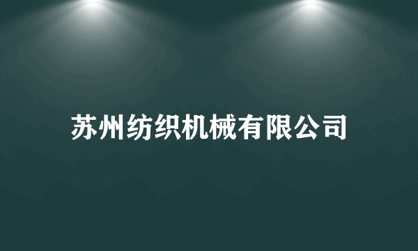 苏州纺织机械有限公司