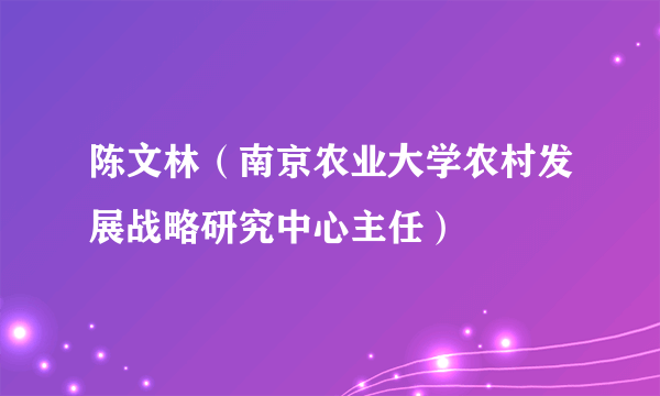 陈文林（南京农业大学农村发展战略研究中心主任）