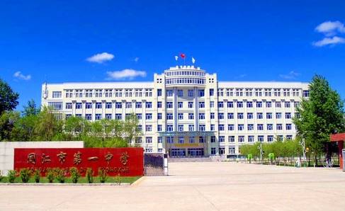 同江市第一中学