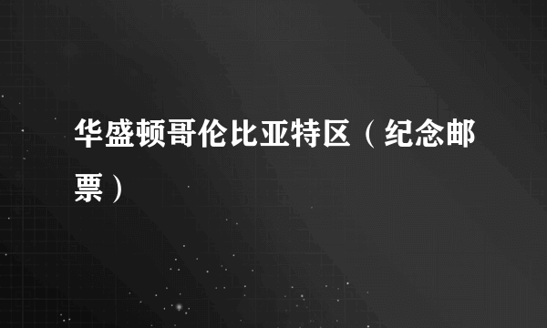 华盛顿哥伦比亚特区（纪念邮票）