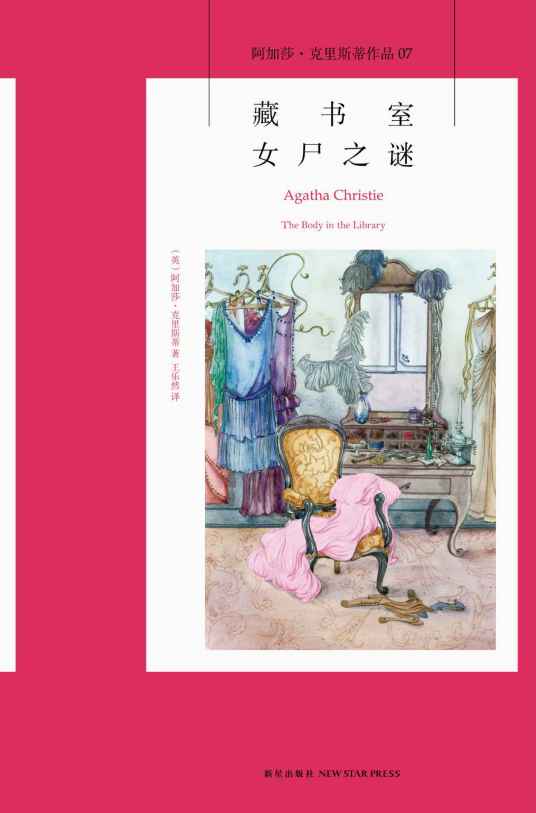藏书室女尸之谜（阿加莎·克里斯蒂创作的小说）