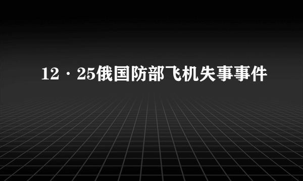 12·25俄国防部飞机失事事件