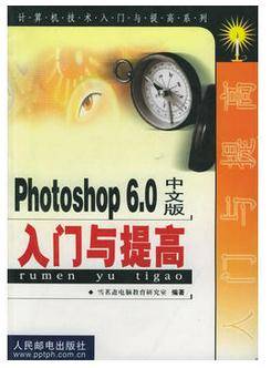 Photoshop 6.0中文版入门与提高