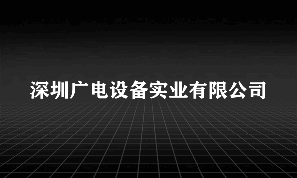 深圳广电设备实业有限公司