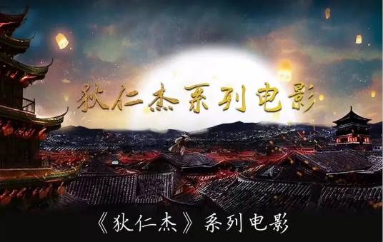 狄仁杰（系列电影）