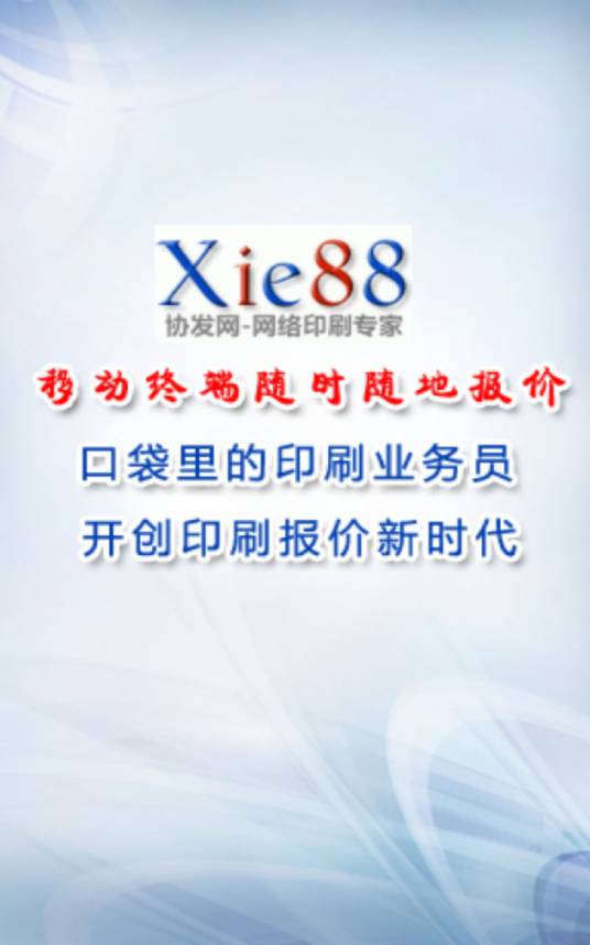 协发自助印刷报价手机软件