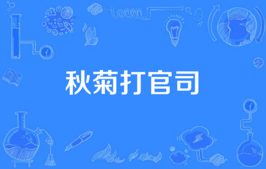 秋菊打官司（2020年电视剧）