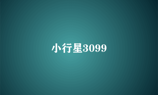 小行星3099