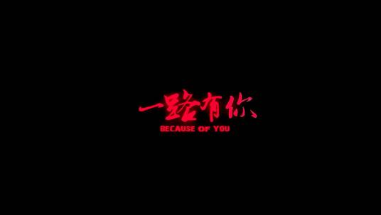 一路有你（周思超导演的微电影作品）